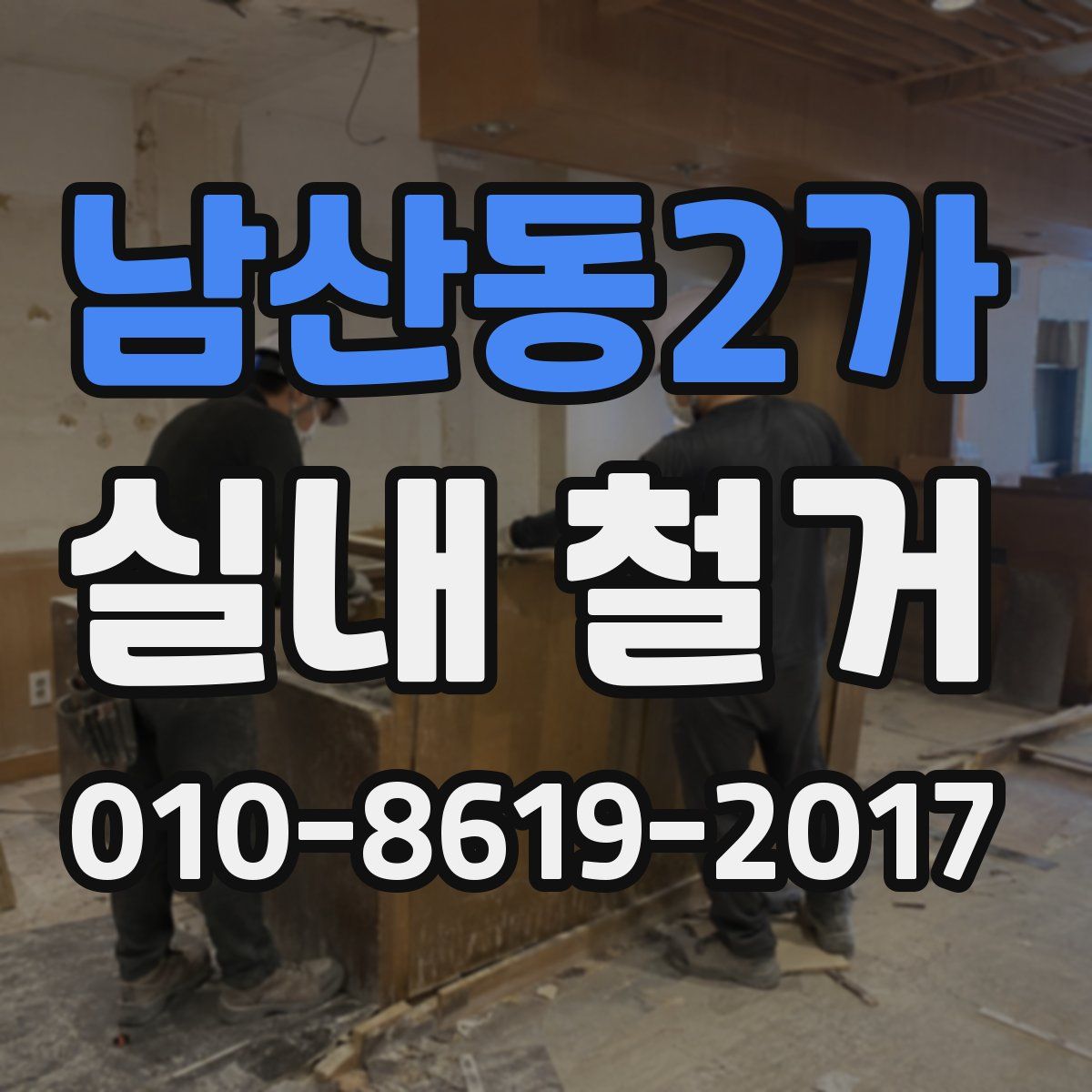 남산동2가 실내 철거