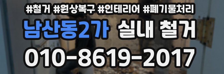 남산동2가 실내 철거