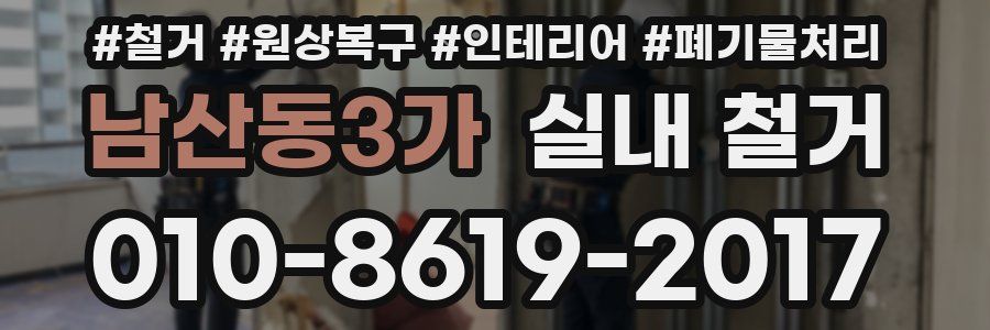 남산동3가 실내 철거