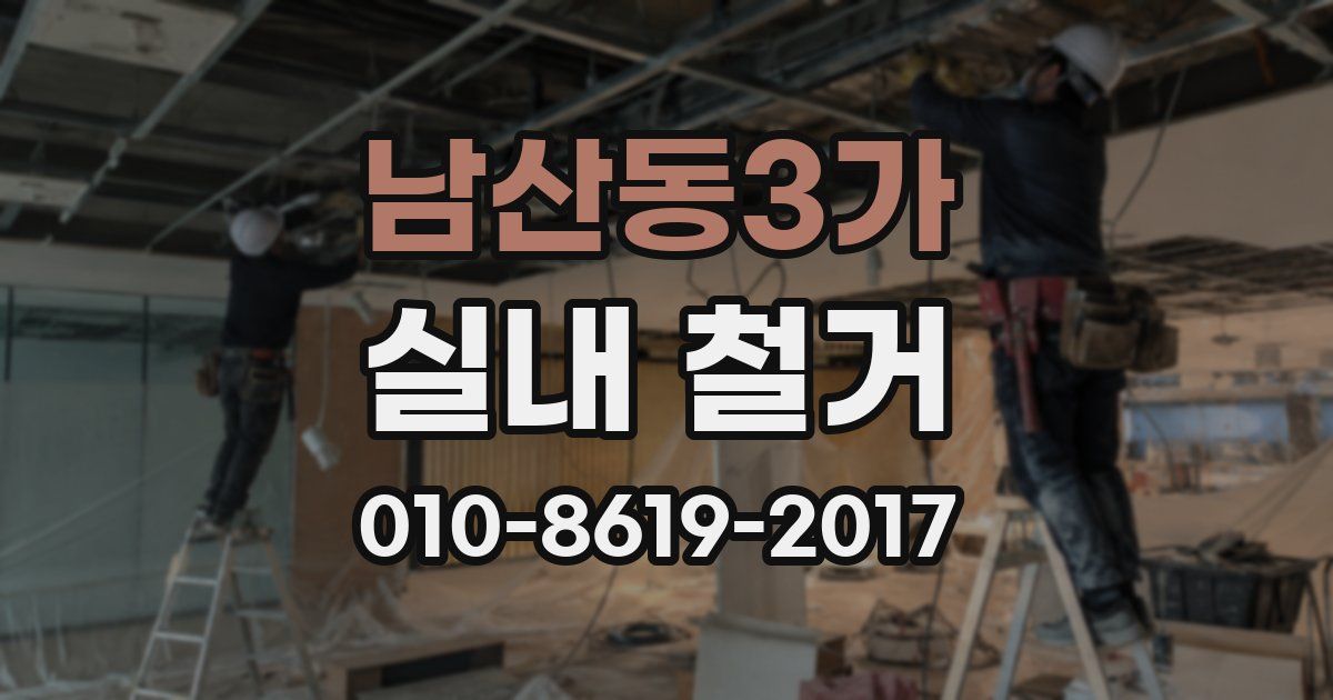 남산동3가 실내 철거