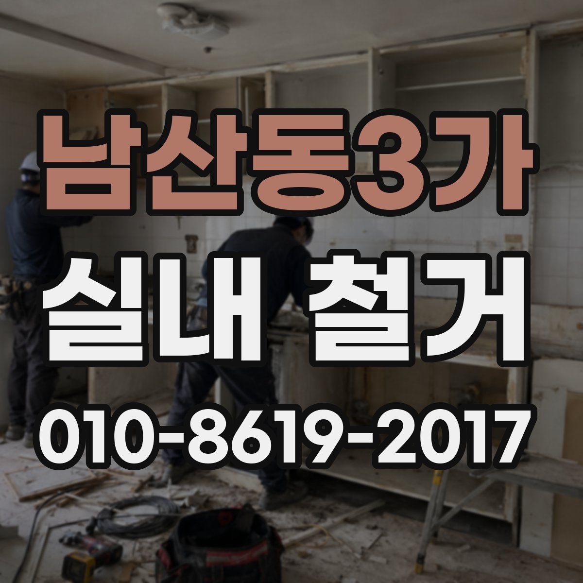 남산동3가 실내 철거
