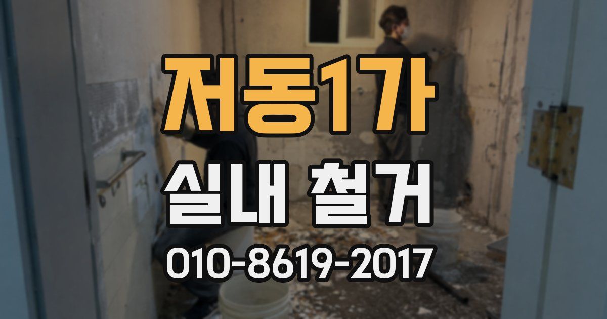 저동1가 실내 철거