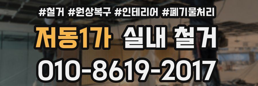 저동1가 실내 철거