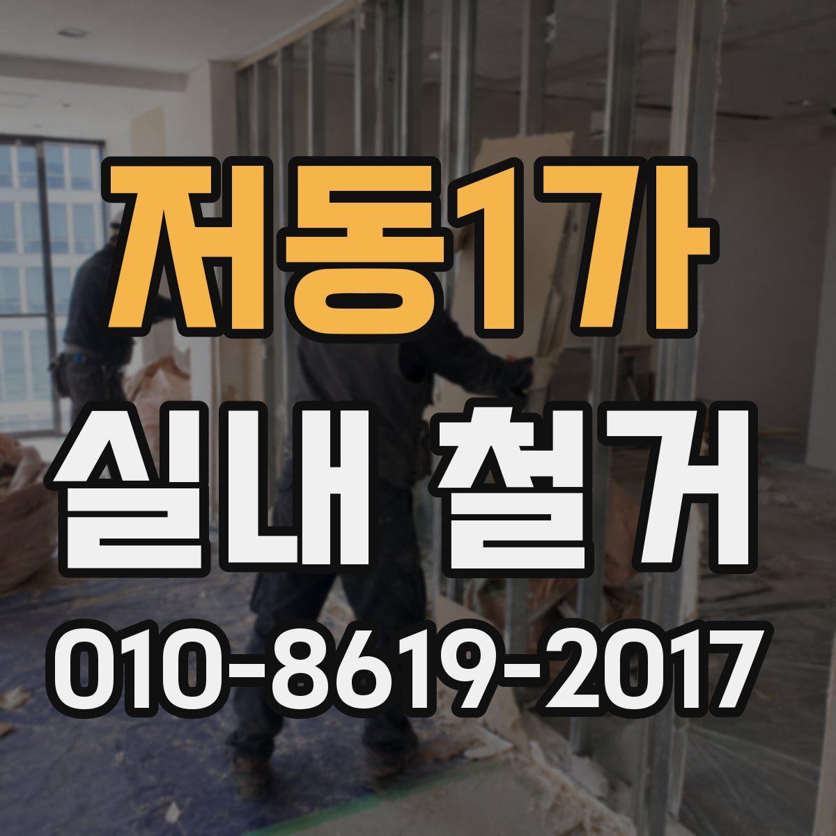 저동1가 실내 철거
