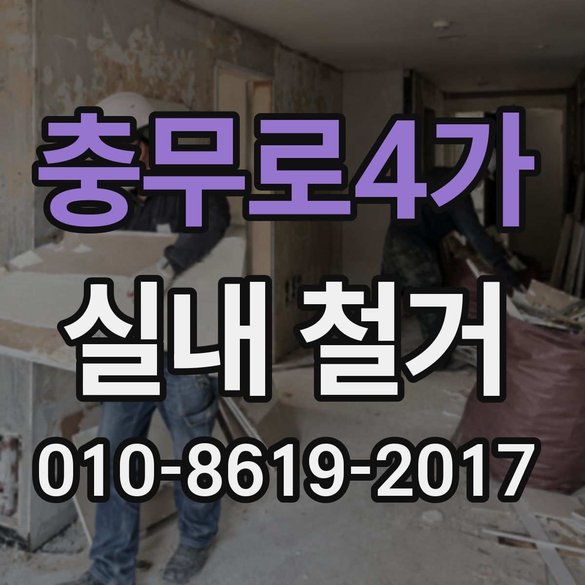 충무로4가 실내 철거