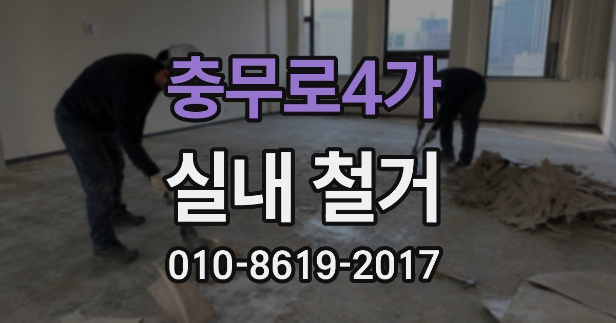 충무로4가 실내 철거