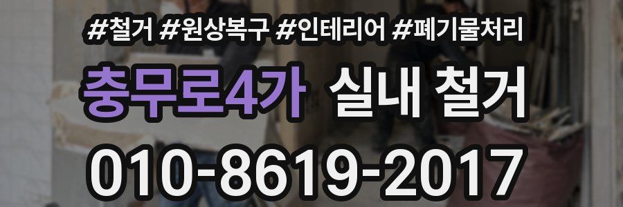 충무로4가 실내 철거