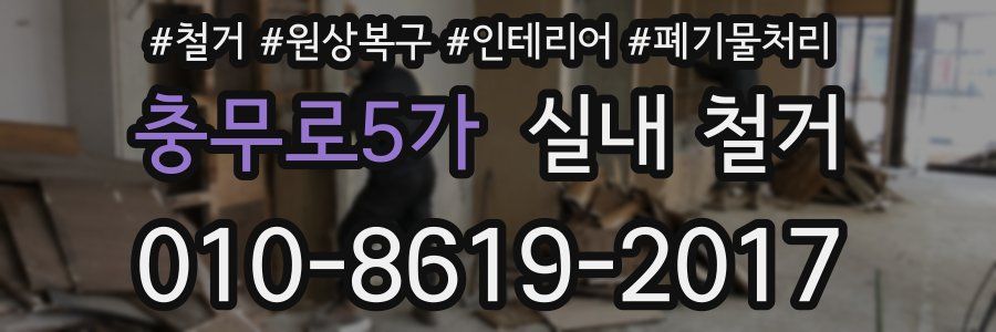 충무로5가 실내 철거