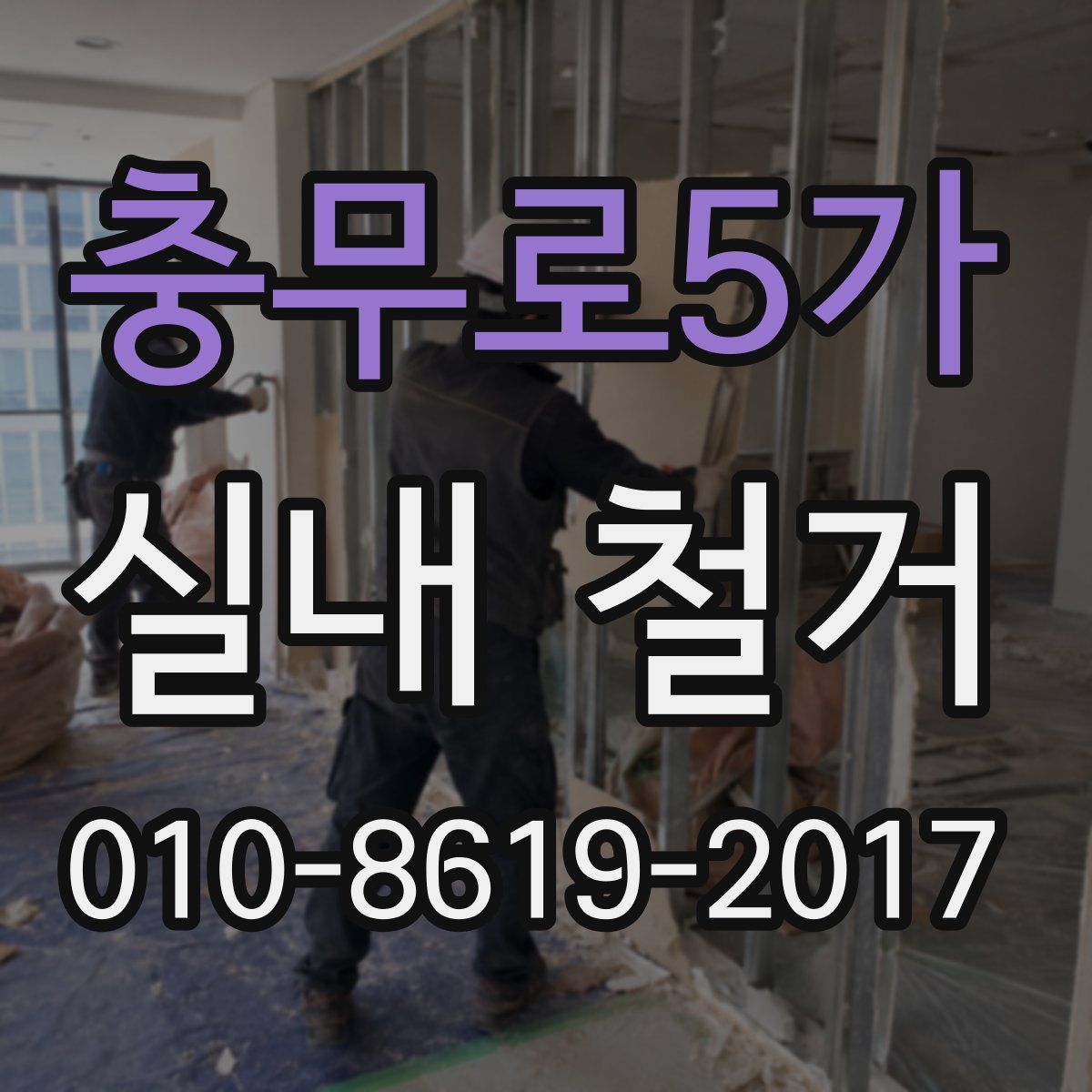 충무로5가 실내 철거