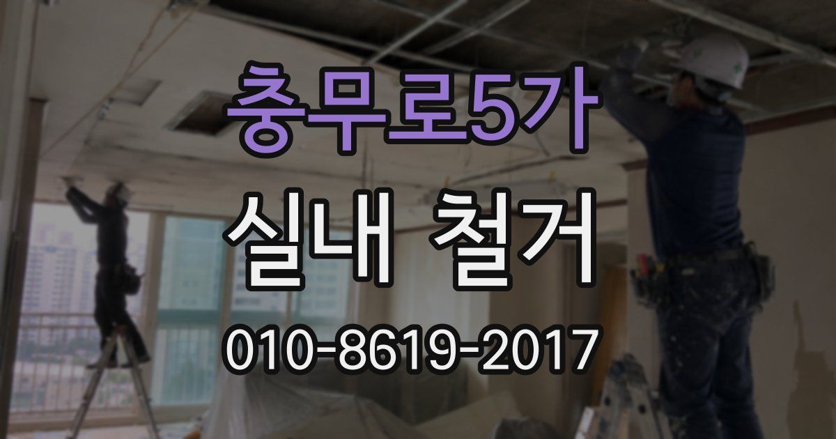충무로5가 실내 철거