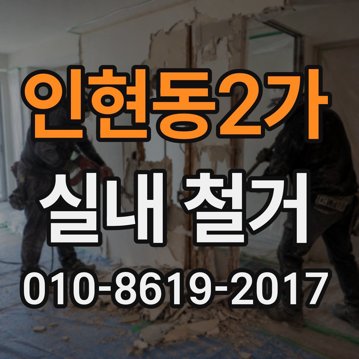 인현동2가 실내 철거