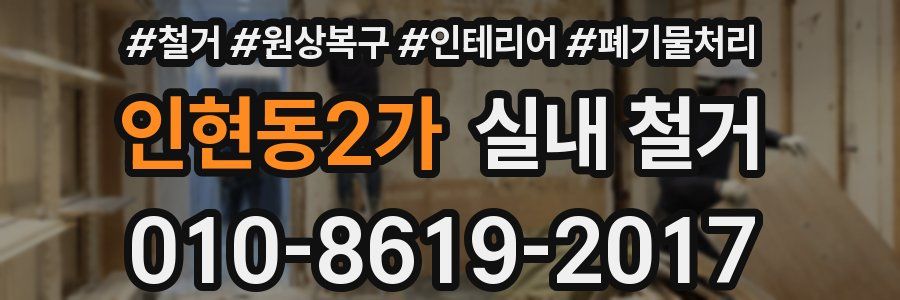 인현동2가 실내 철거