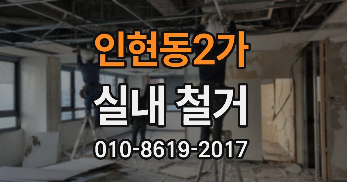 인현동2가 실내 철거