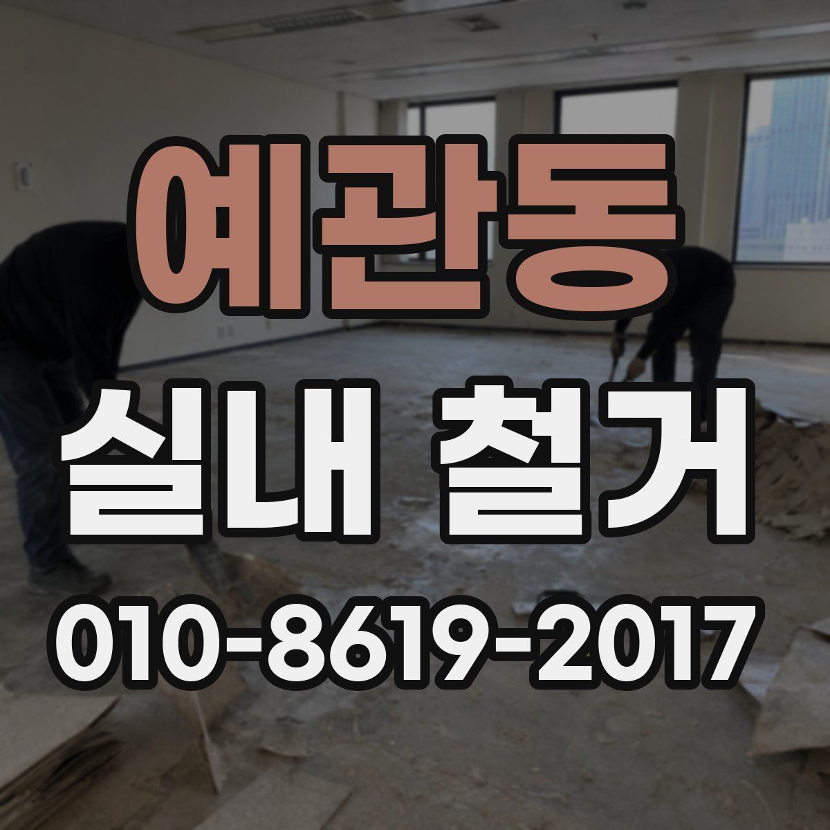 예관동 실내 철거