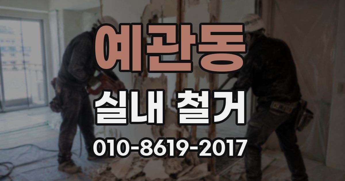 예관동 실내 철거