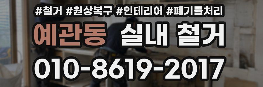 예관동 실내 철거