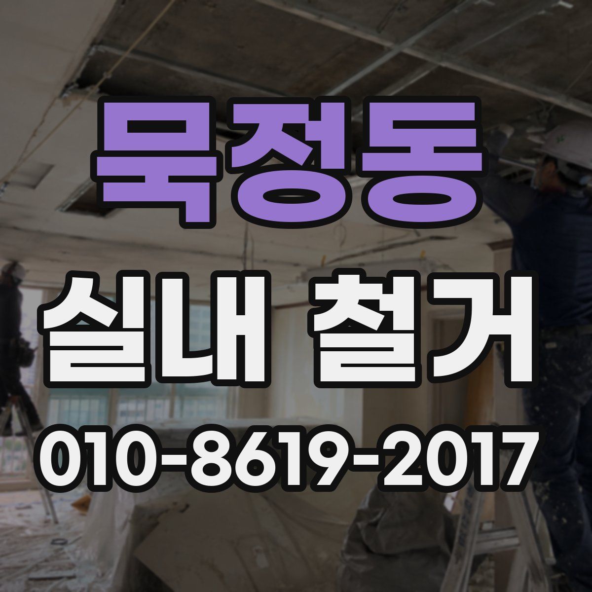묵정동 실내 철거