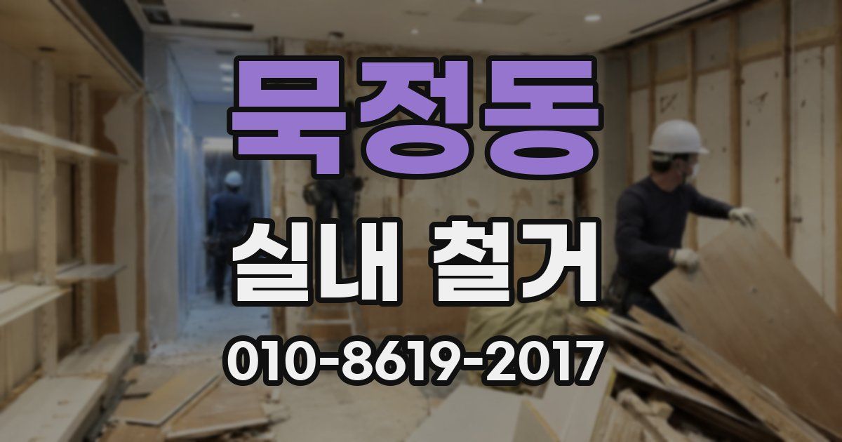 묵정동 실내 철거