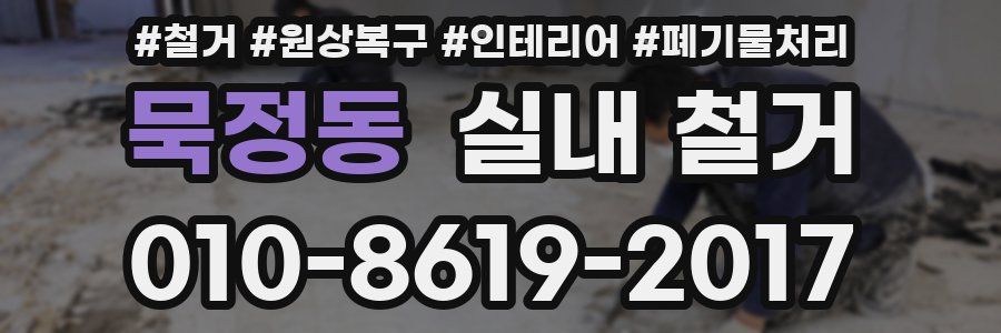 묵정동 실내 철거