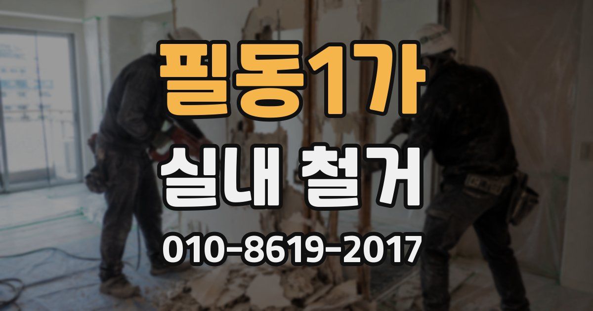 필동1가 실내 철거