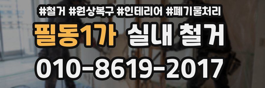 필동1가 실내 철거