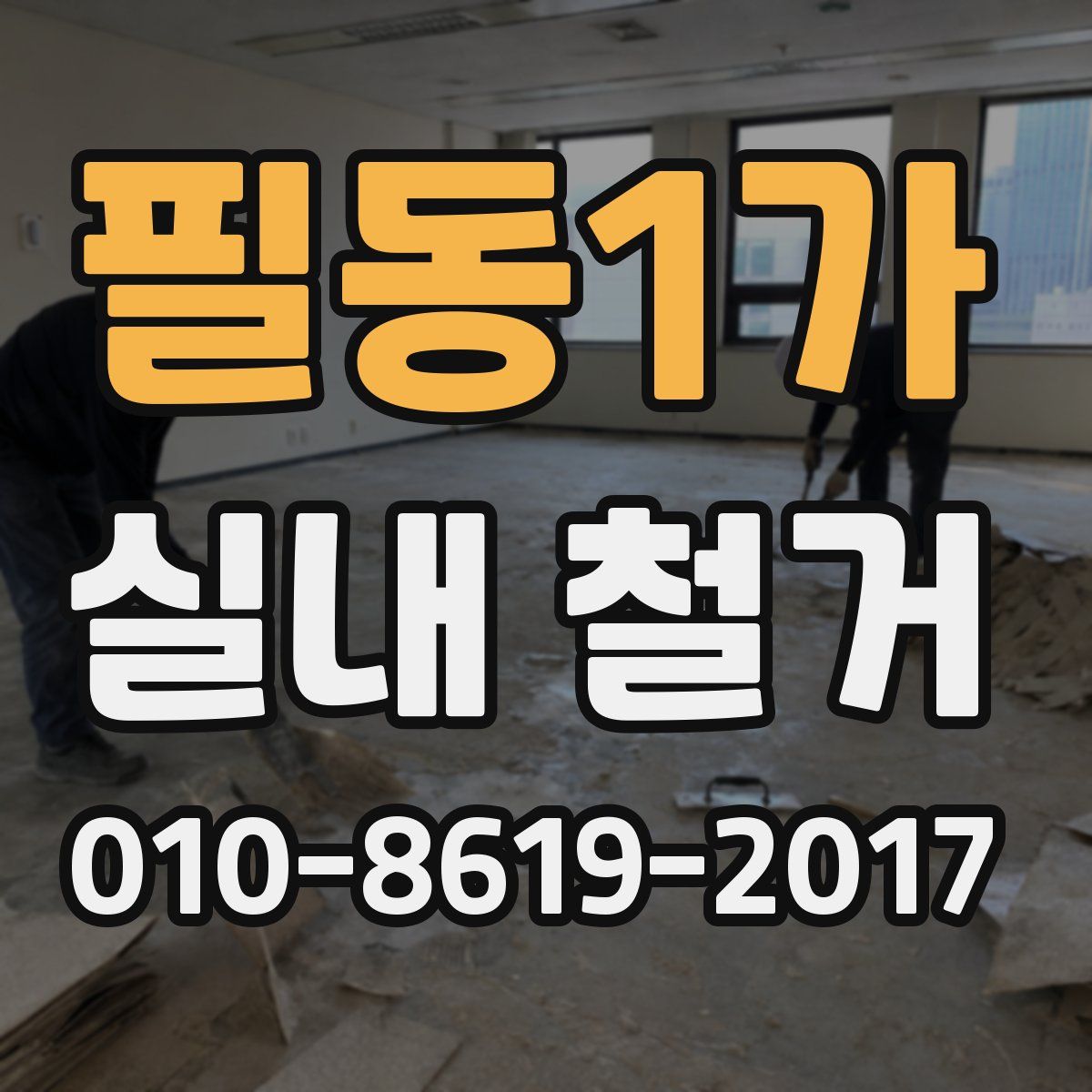 필동1가 실내 철거