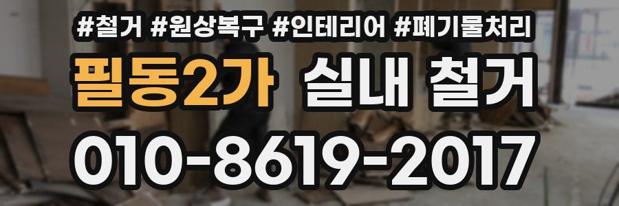 필동2가 실내 철거