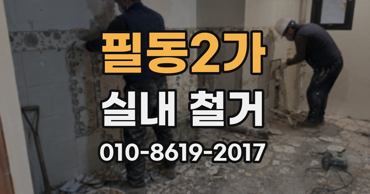 필동2가 실내 철거