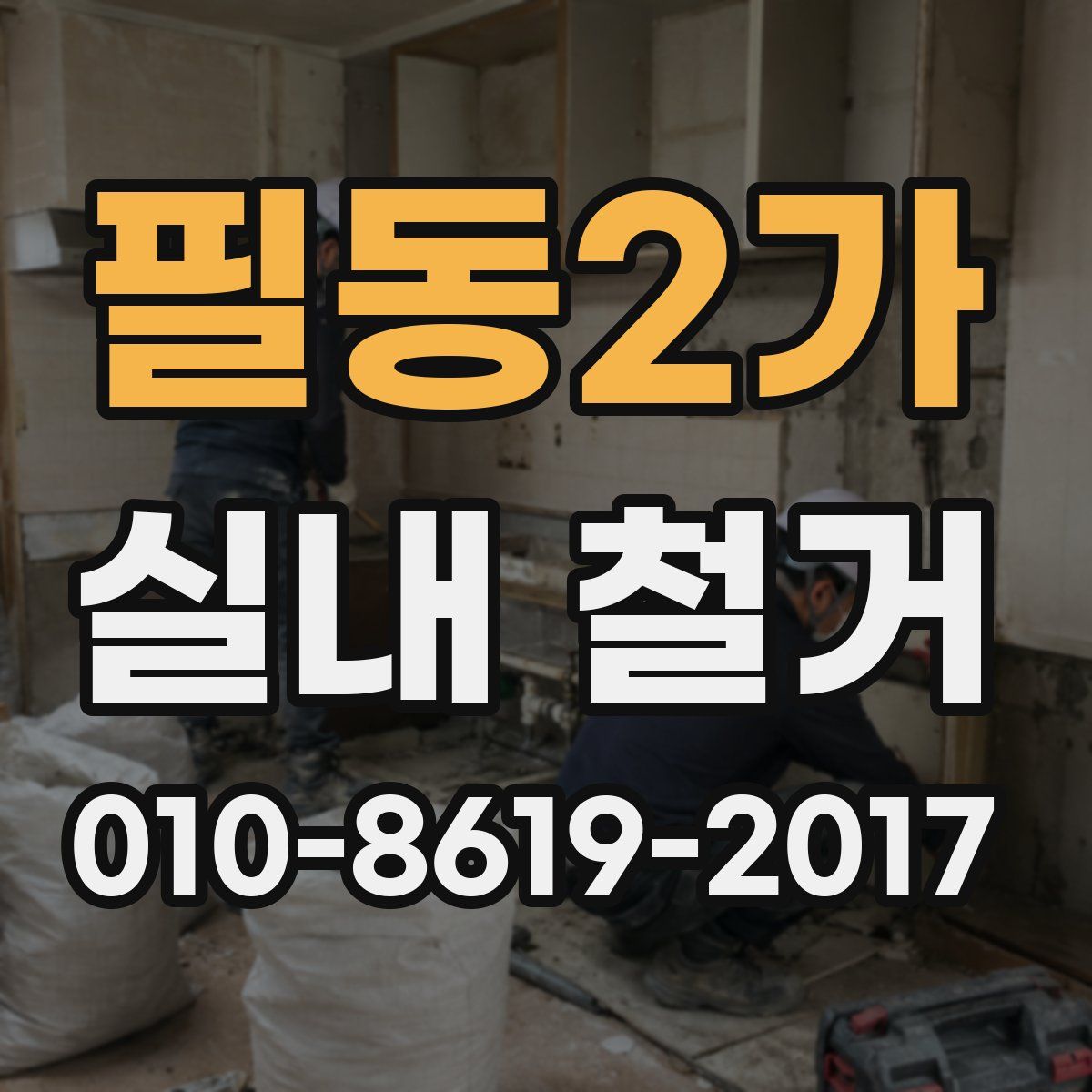 필동2가 실내 철거