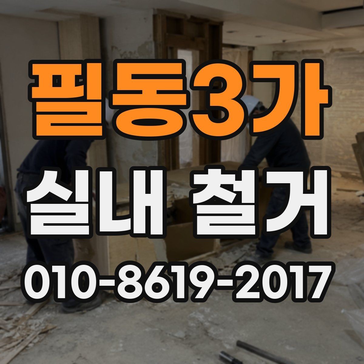 필동3가 실내 철거 현장 안전을 위해 챙길 준비