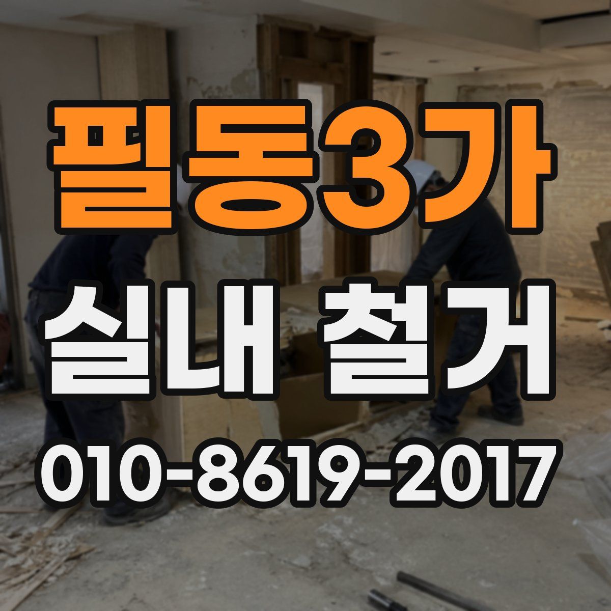 필동3가 실내 철거