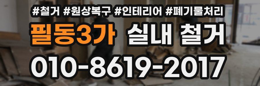 필동3가 실내 철거