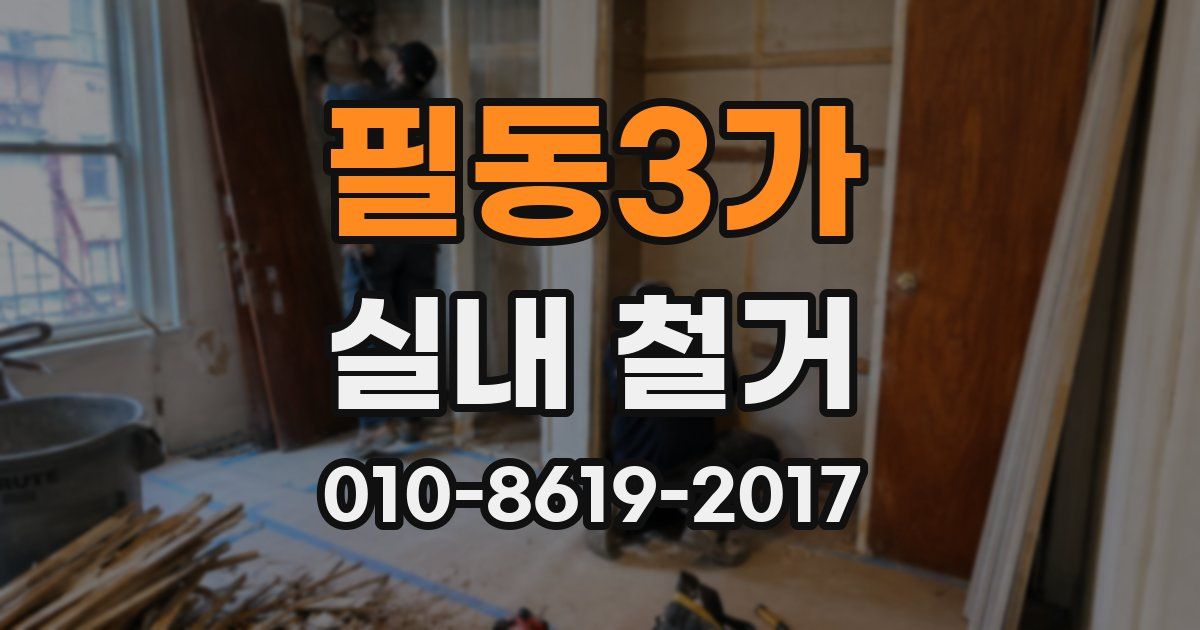 필동3가 실내 철거