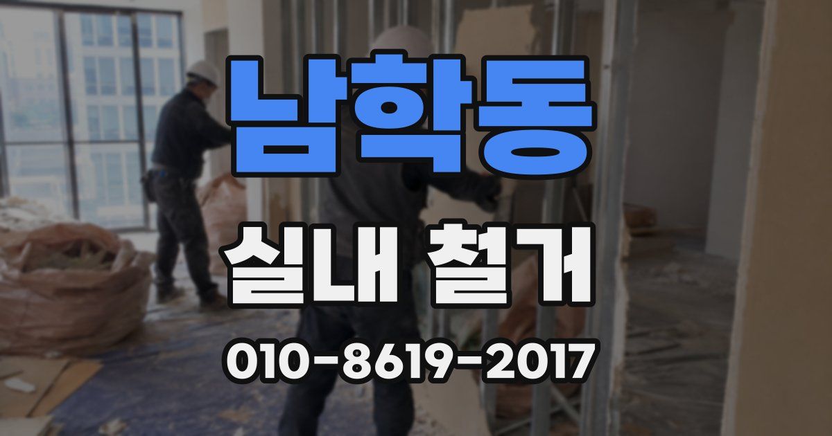 남학동 실내 철거