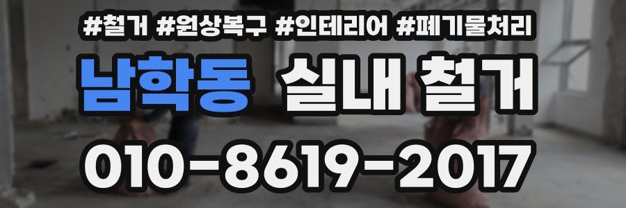 남학동 실내 철거