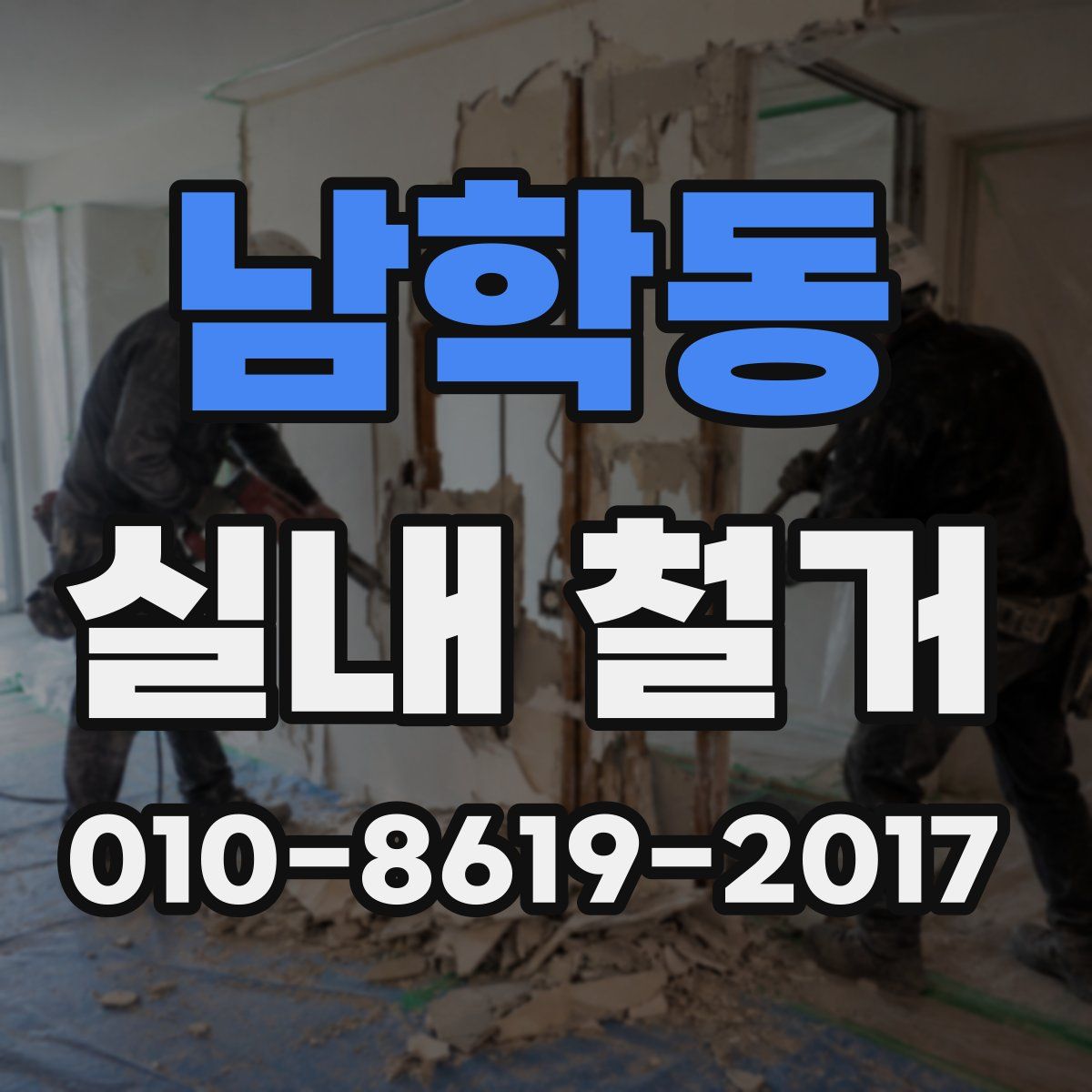 남학동 실내 철거