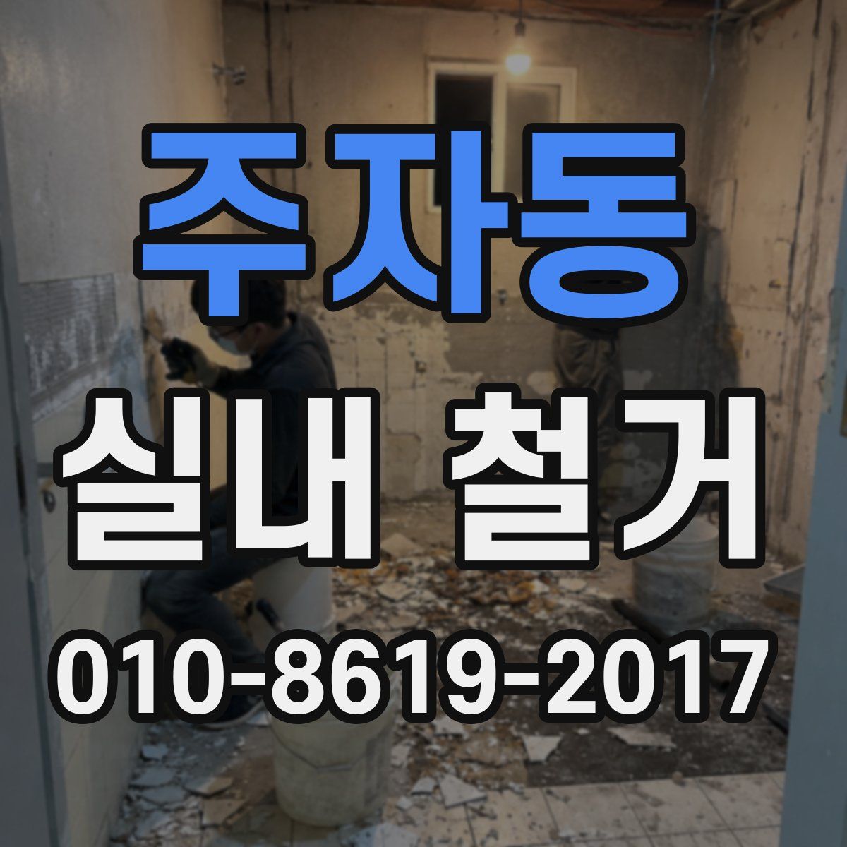 주자동 실내 철거