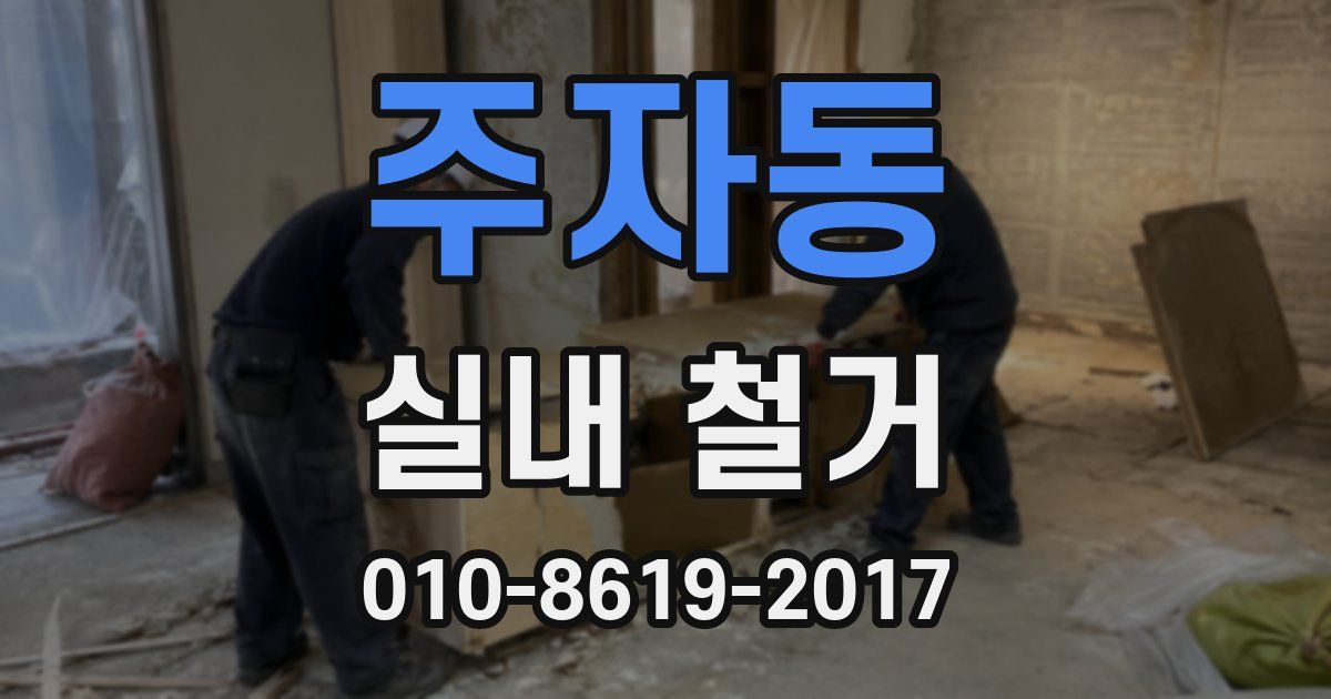주자동 실내 철거