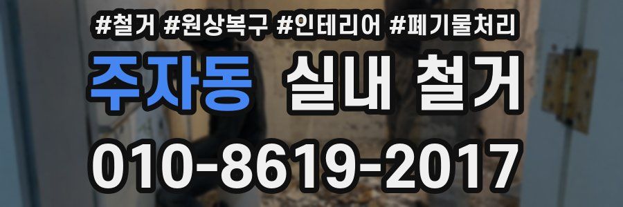 주자동 실내 철거