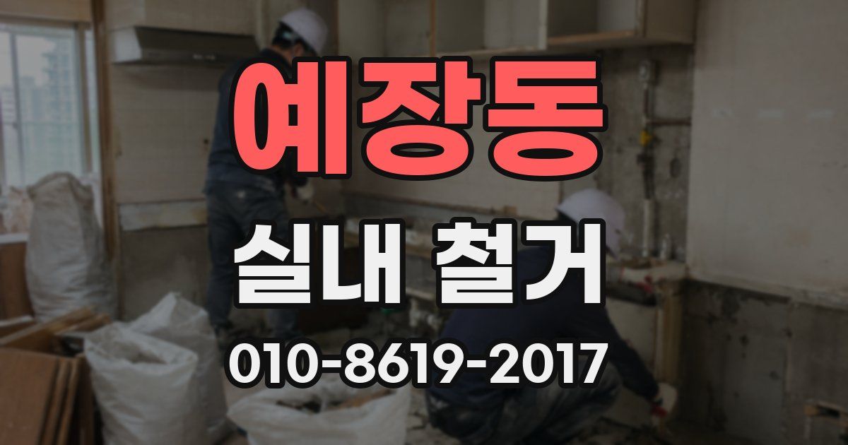 예장동 실내 철거