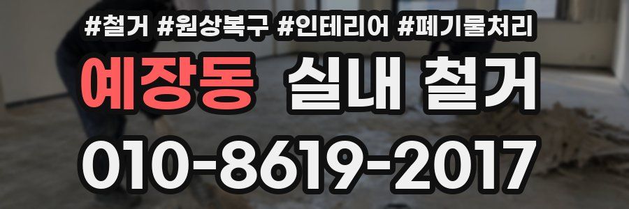 예장동 실내 철거