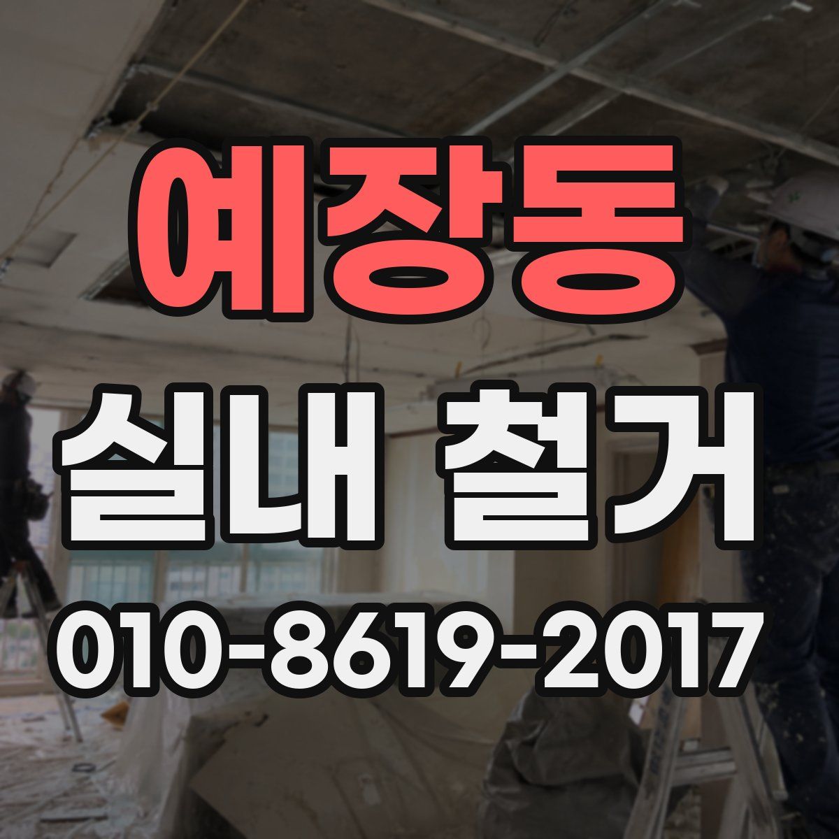 예장동 실내 철거