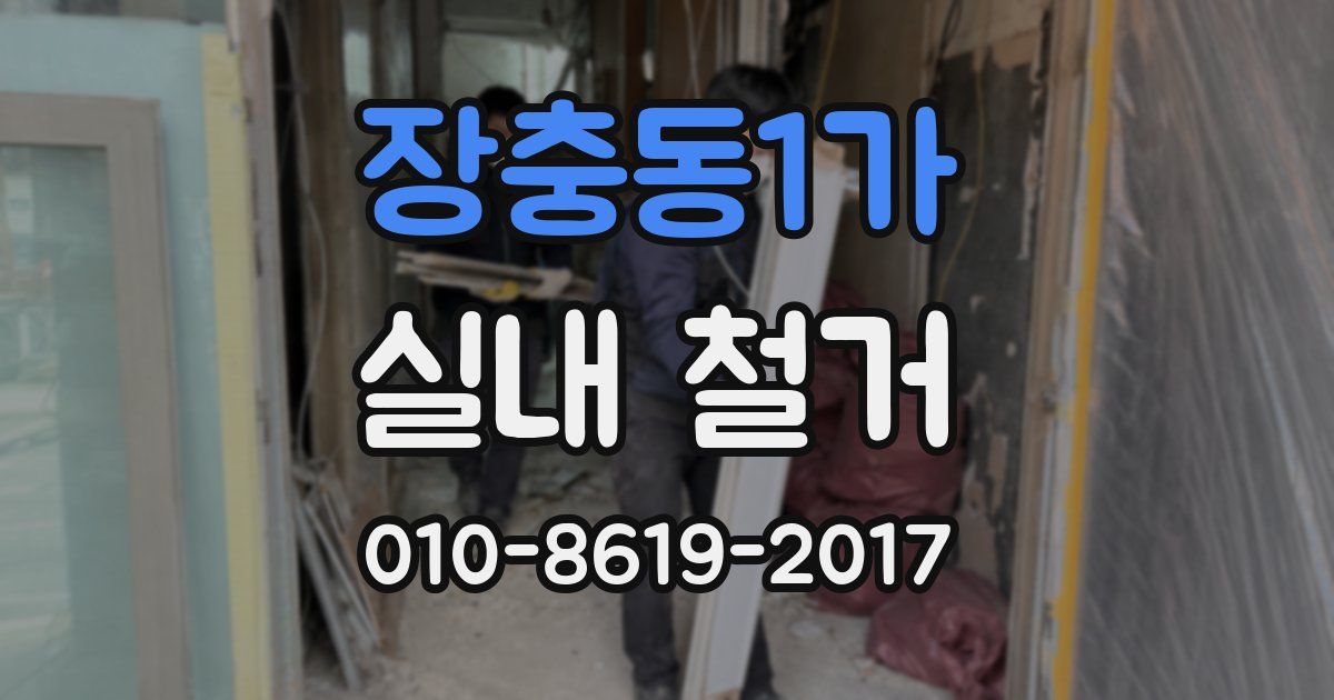 장충동1가 실내 철거