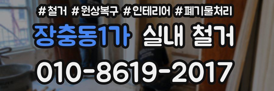 장충동1가 실내 철거