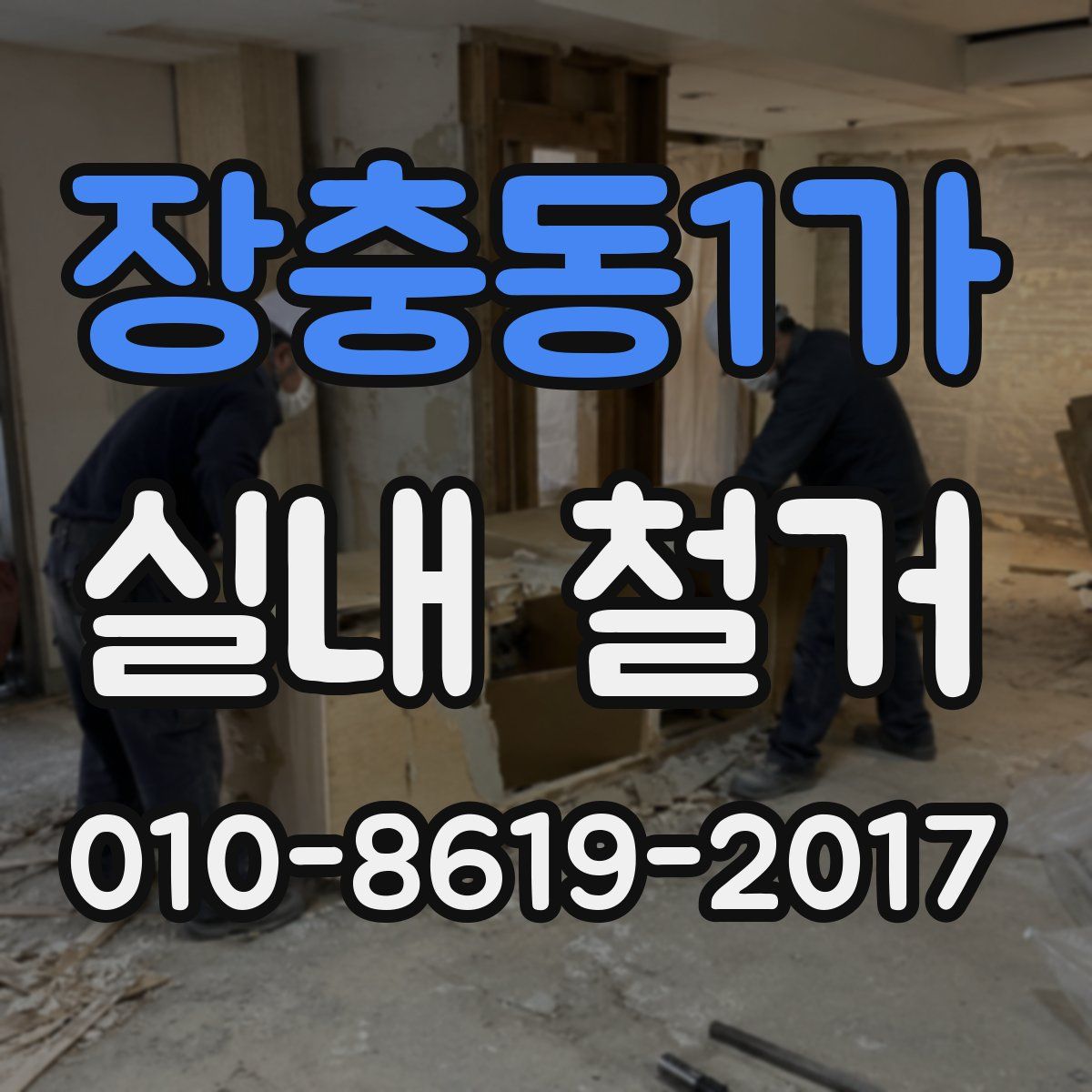 장충동1가 실내 철거