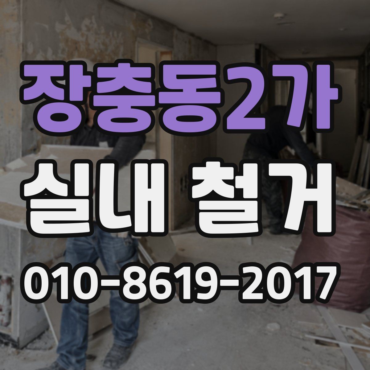 장충동2가 실내 철거 공사 전후 사진 기록의 필요성
