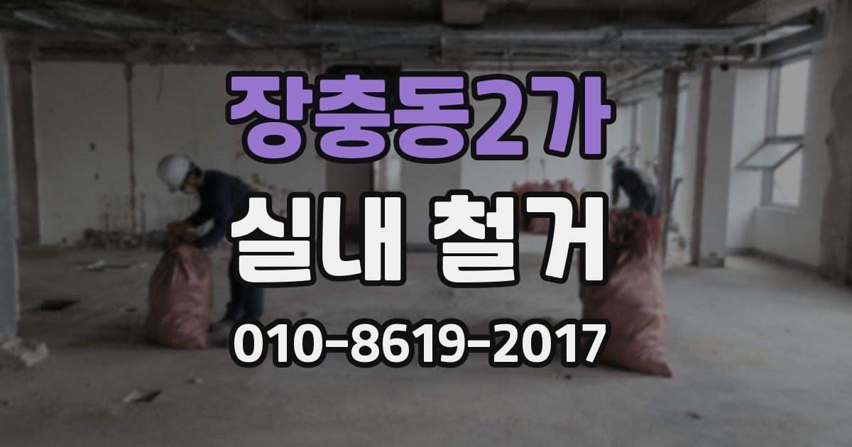 장충동2가 실내 철거