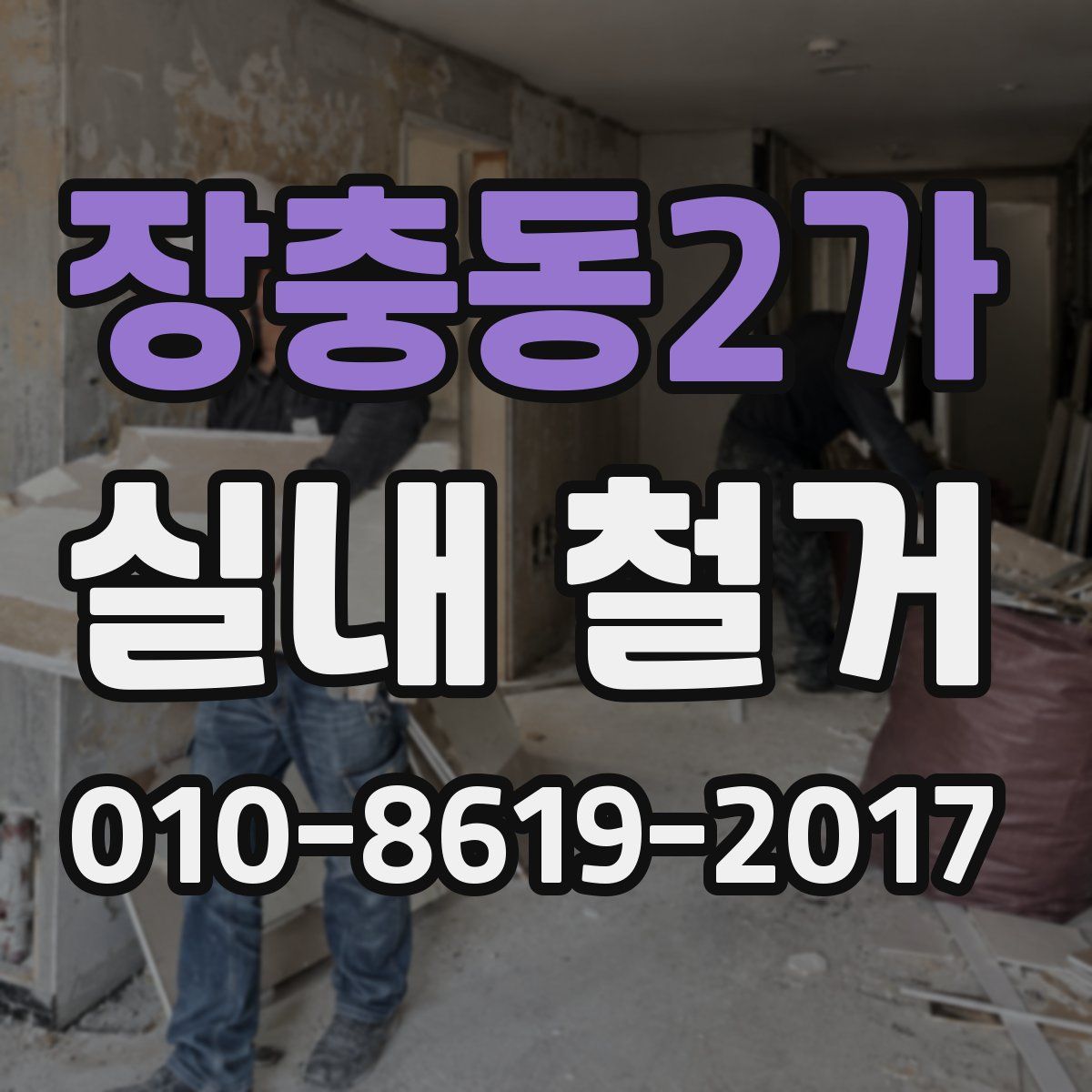 장충동2가 실내 철거
