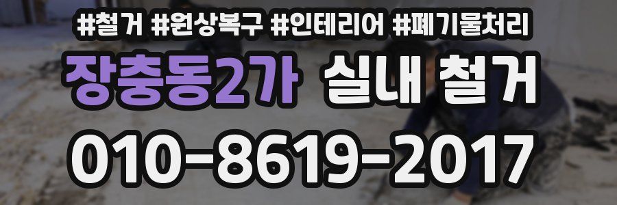 장충동2가 실내 철거