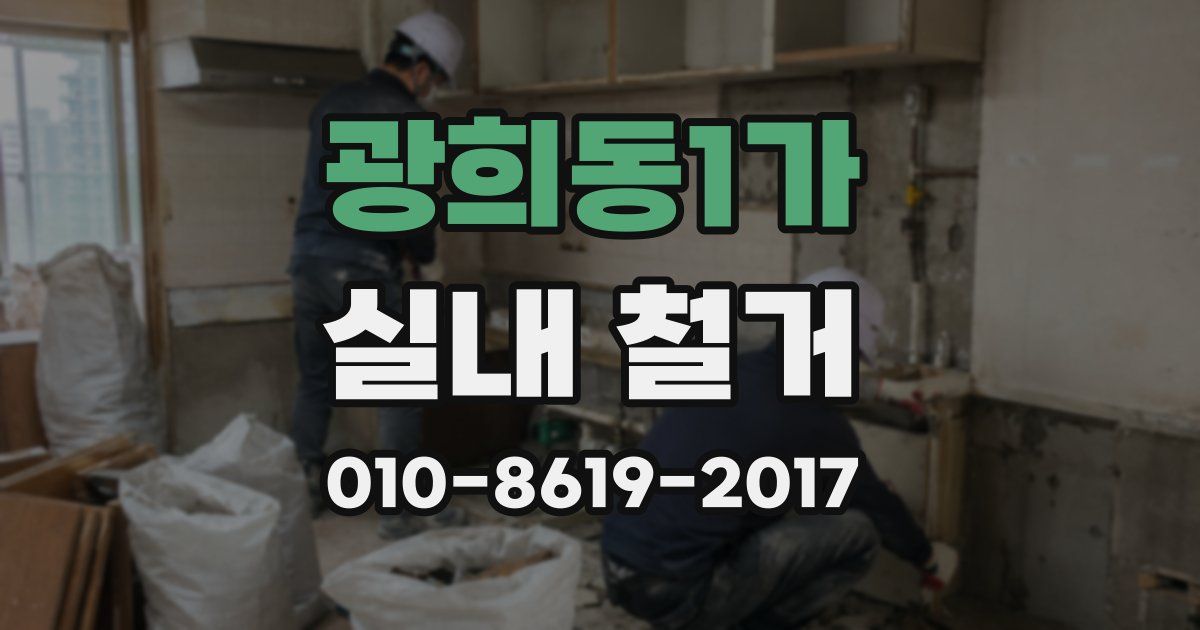 광희동1가 실내 철거